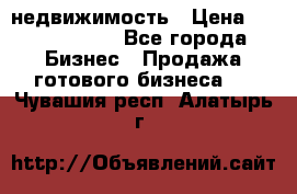 недвижимость › Цена ­ 40 000 000 - Все города Бизнес » Продажа готового бизнеса   . Чувашия респ.,Алатырь г.